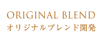 ORIGINAL BLEND オリジナルブレンド