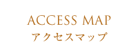 ACCESS MAP アクセスマップ