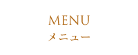 MENU メニュー