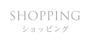 SHOPPING ショッピング