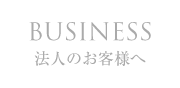 BUSINESS 法人のお客様へ